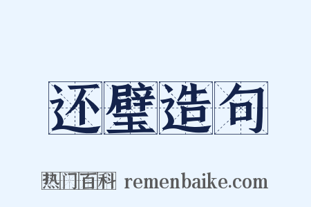 还璧造句是什么意思的图片